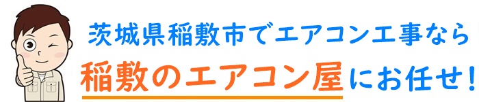 茨城県でエアコン取り付け工事なら【稲敷のエアコン屋】